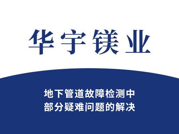 地下管道故障檢測(cè)中部分疑難問題的解決