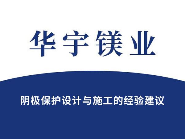 陰極保護(hù)設(shè)計(jì)與施工的經(jīng)驗(yàn)建議